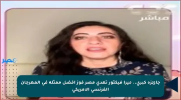 جائزة كبرى.. ميرا فيكتور تهدي مصر فوز أفضل ممثلة في المهرجان الفرنسي الأمريكي